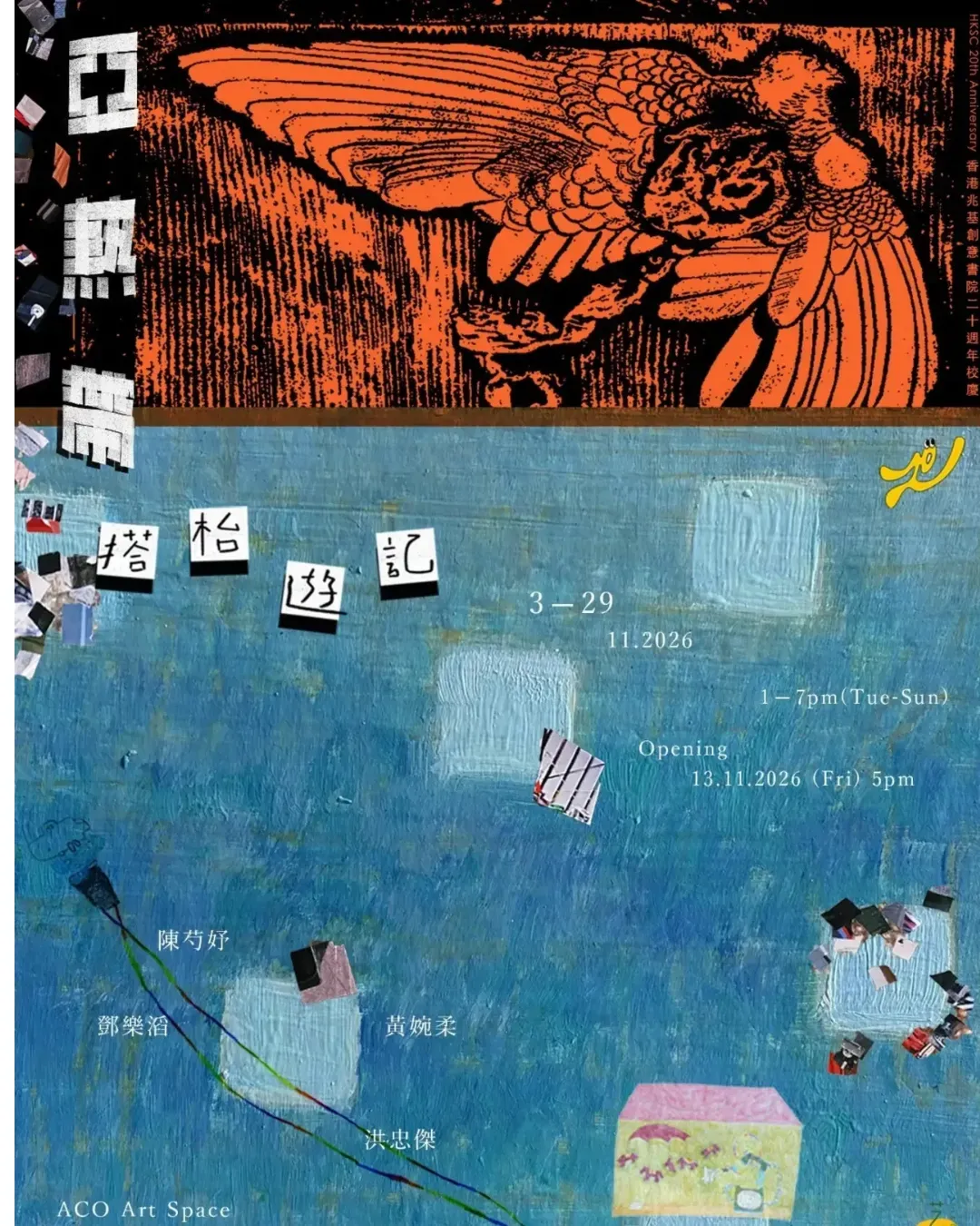 「亞熱帶搭枱遊記」展覽