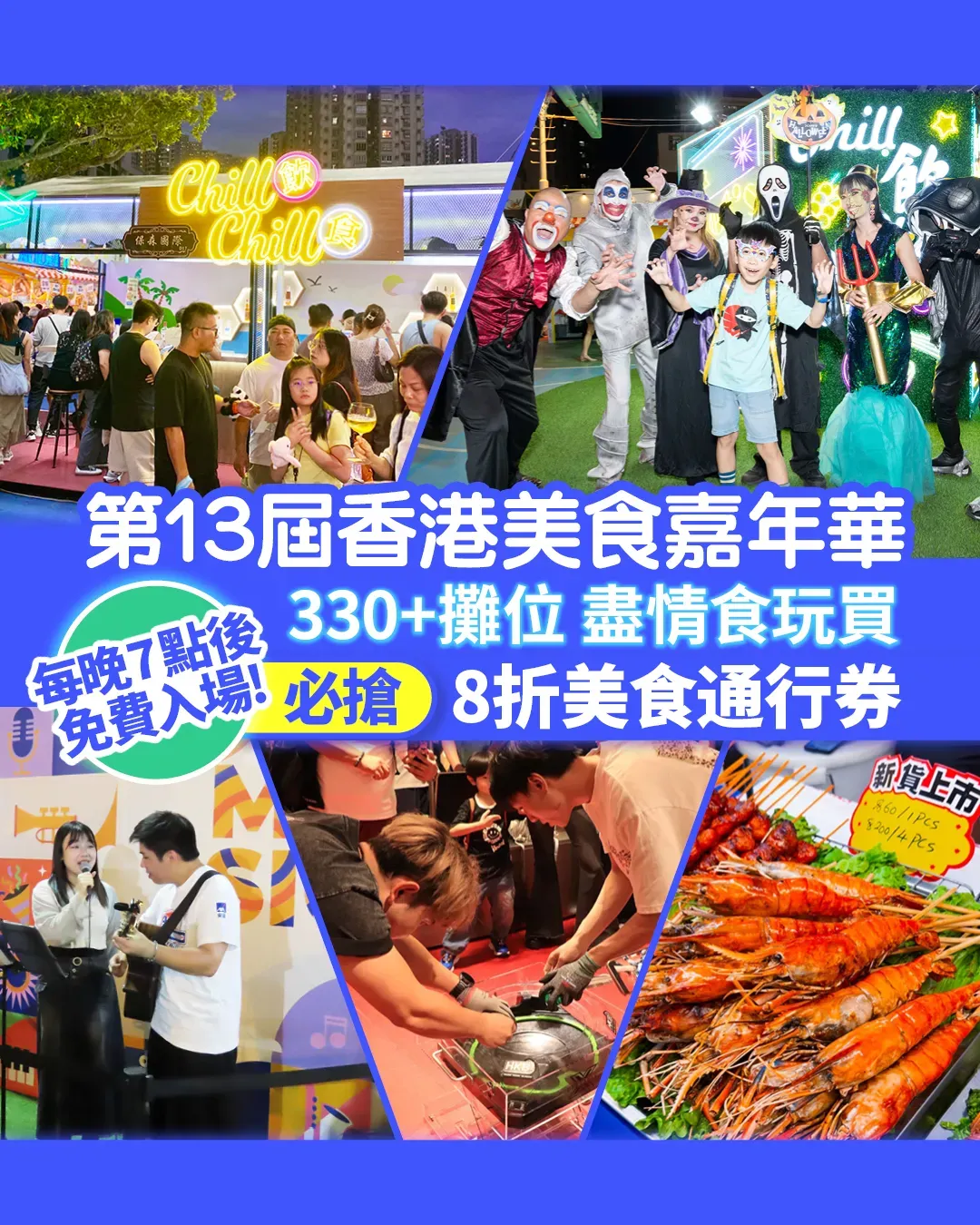 「第13屆香港美食嘉年華」即將開鑼！330+攤位 盡情食玩買！