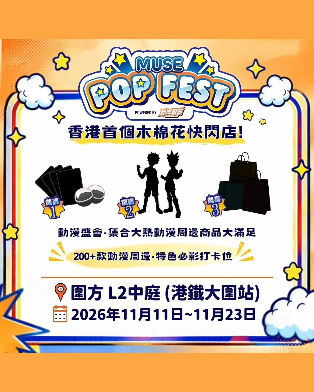 MUSE Pop Fest powered by 動漫聯動＠圍方