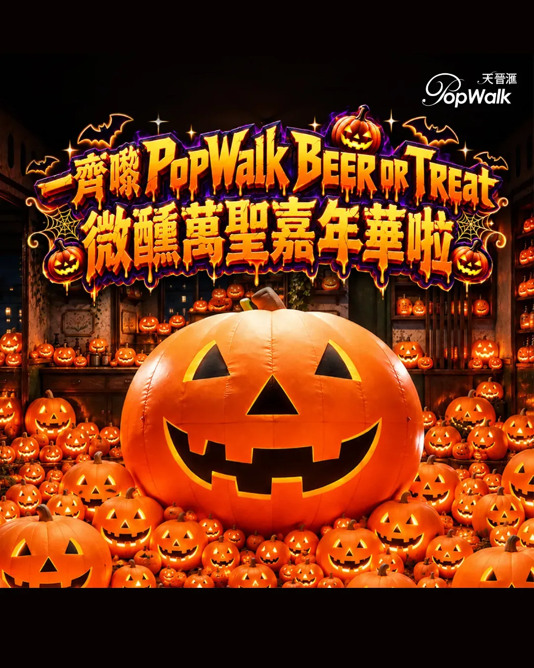 將軍澳PopWalk 「Beer or Treat! 微醺萬聖嘉年華」