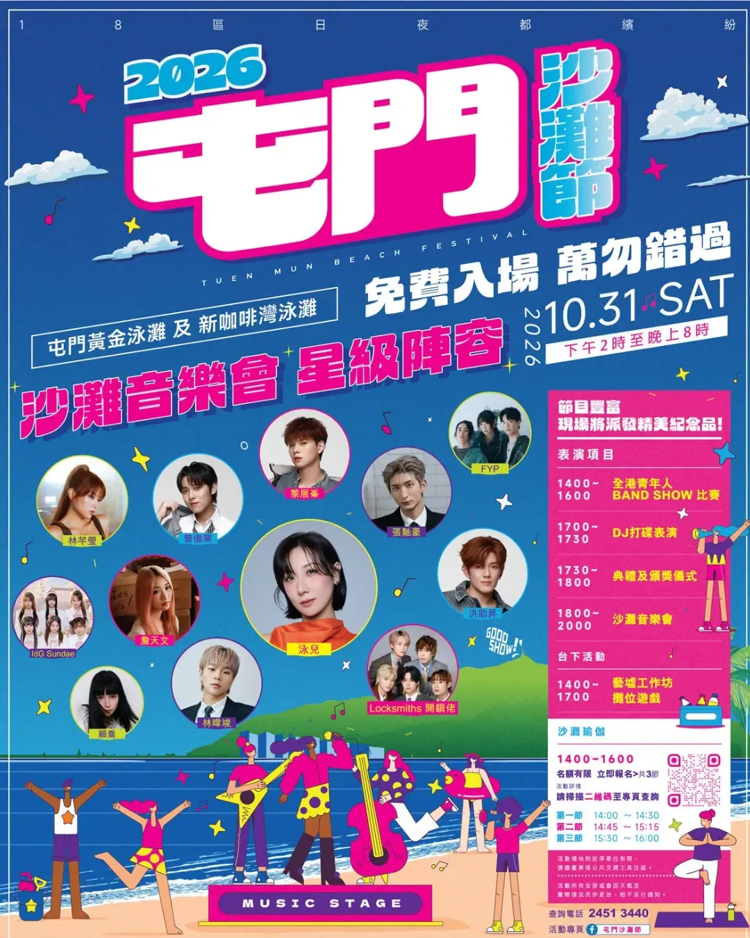 屯門沙灘節 2026