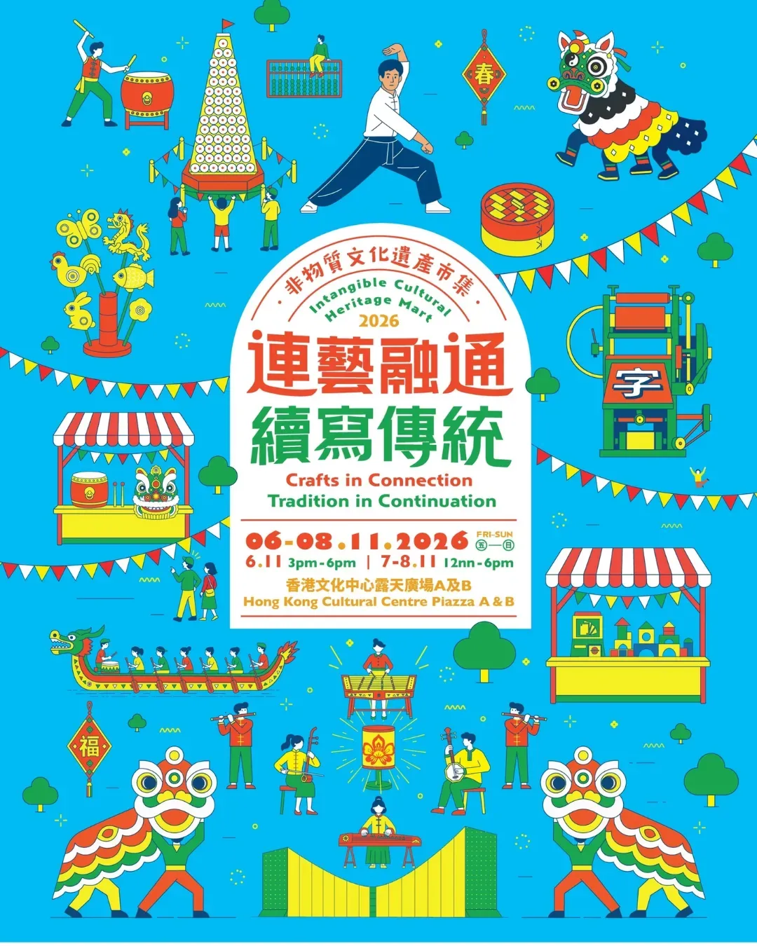 非物質文化遺產市集 2026