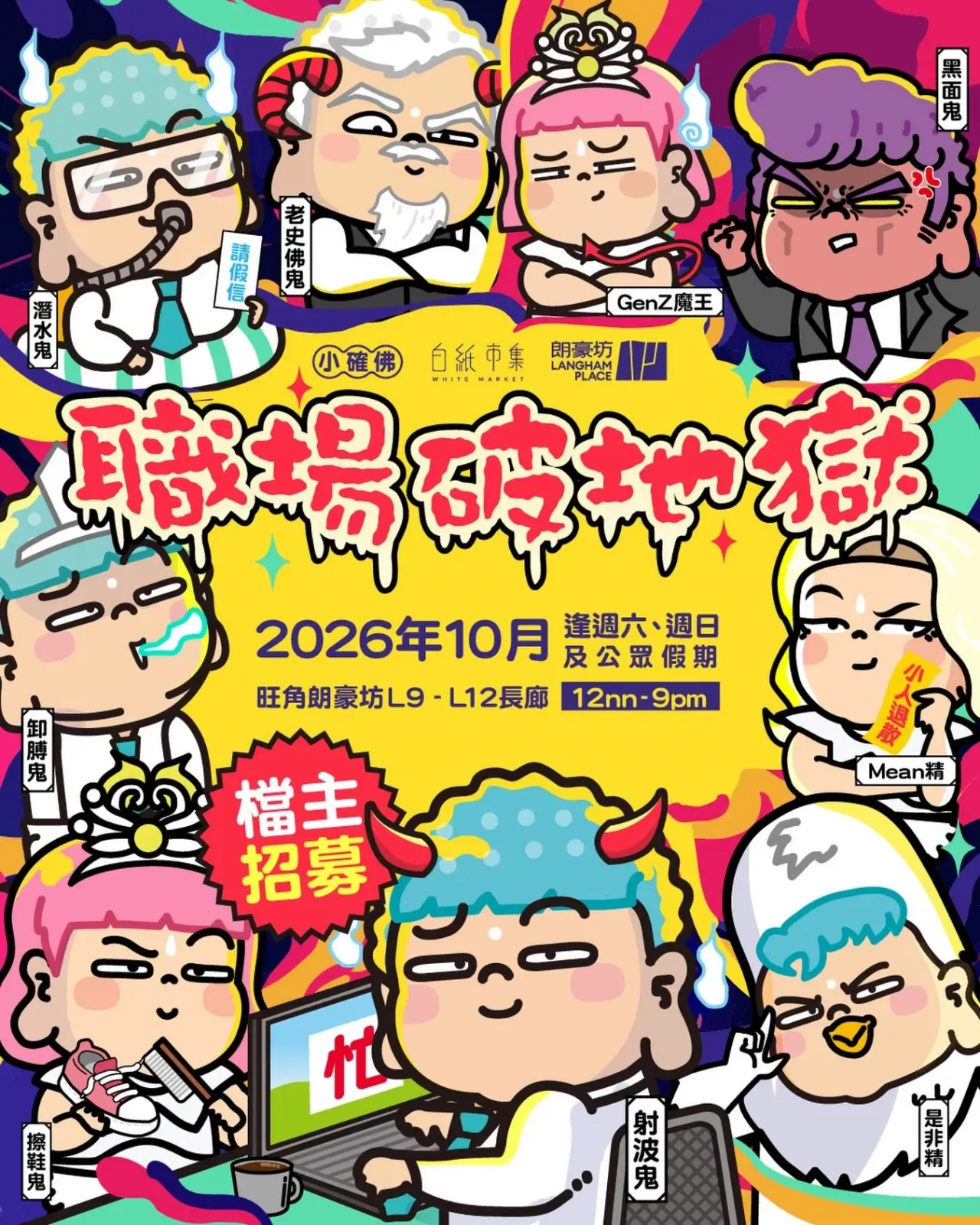 《職場破地獄》市集＠朗豪坊