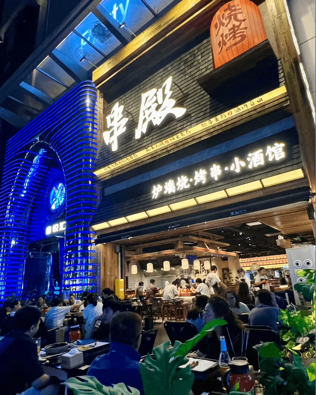 串殿．爐端燒．烤串．小酒館 (羅湖旗艦店)
