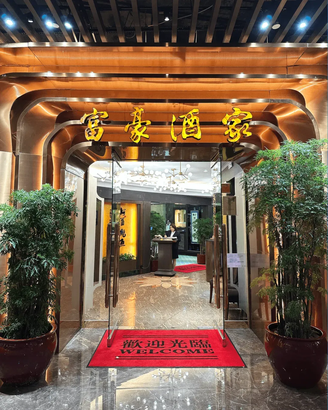 富豪酒家