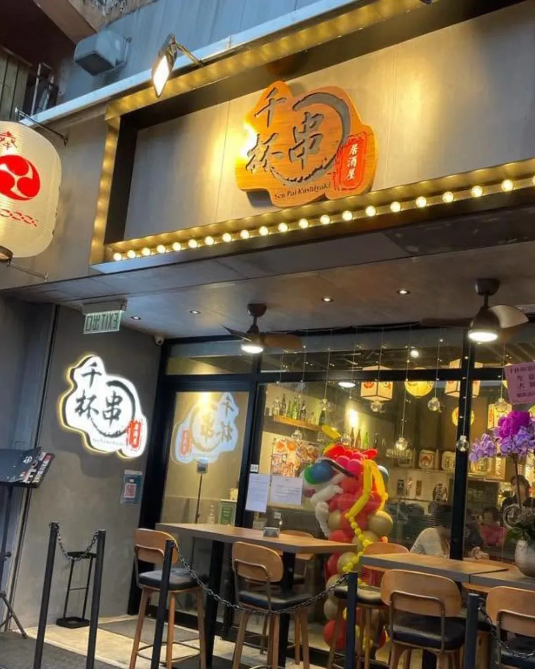 千杯串居酒屋