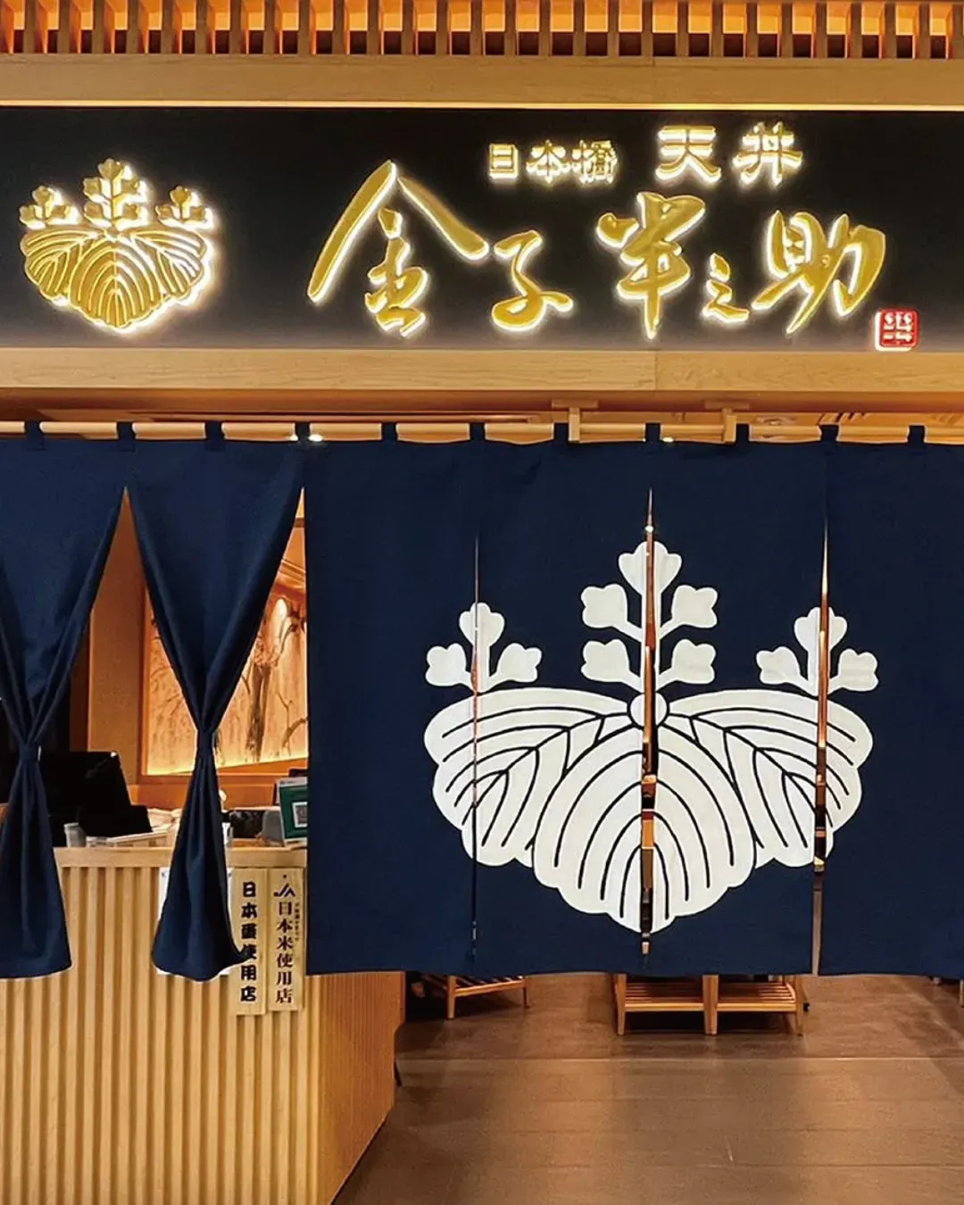 金子半之助 (荃灣廣場)