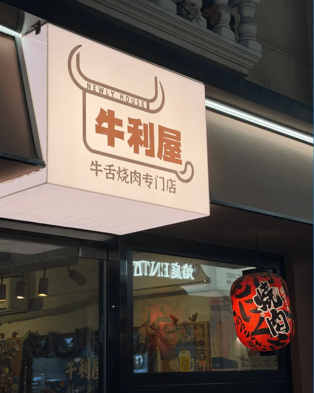 牛利屋．牛舌燒肉專門店 (水圍店)