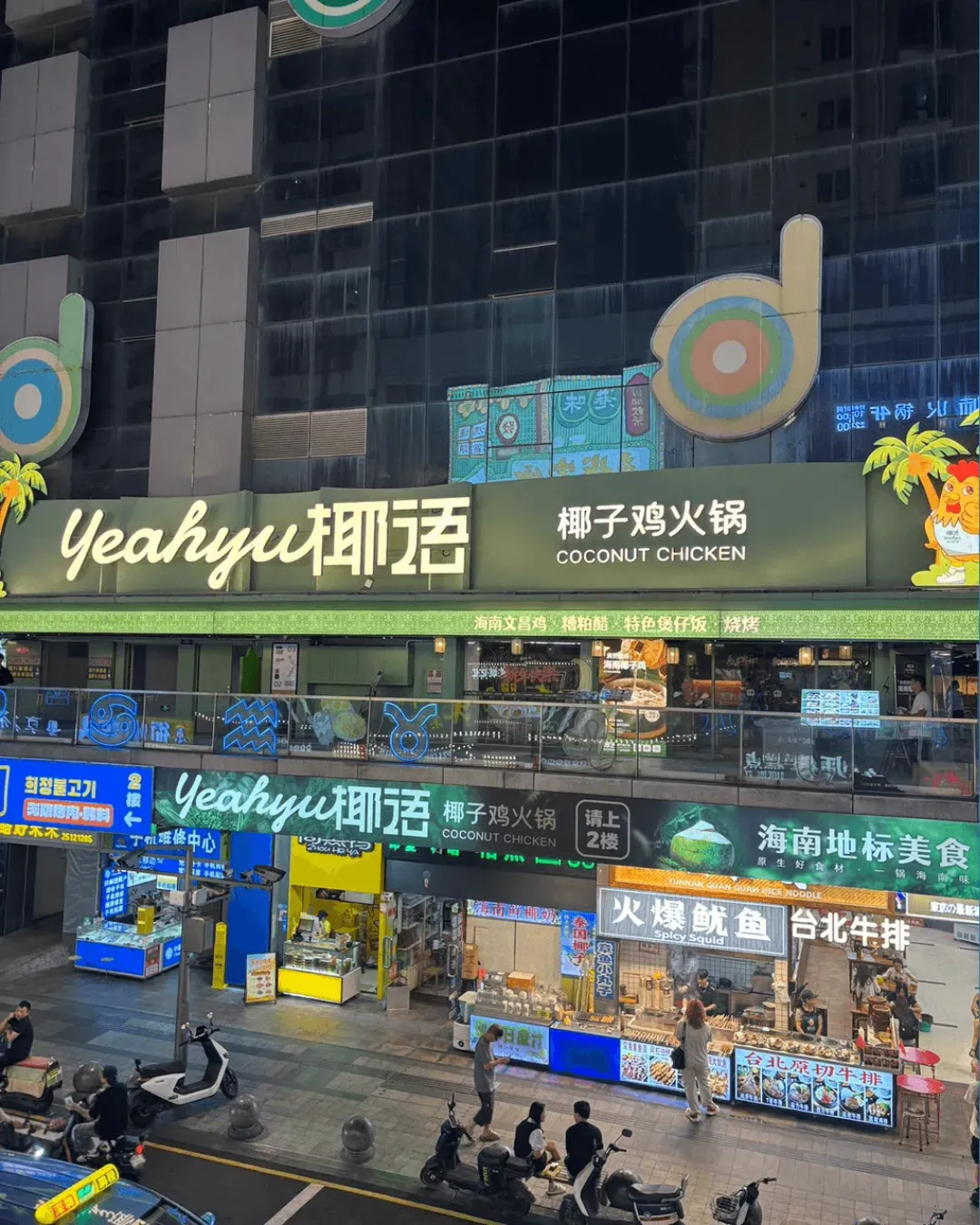 椰語．椰子雞火鍋 (羅湖東門町店)
