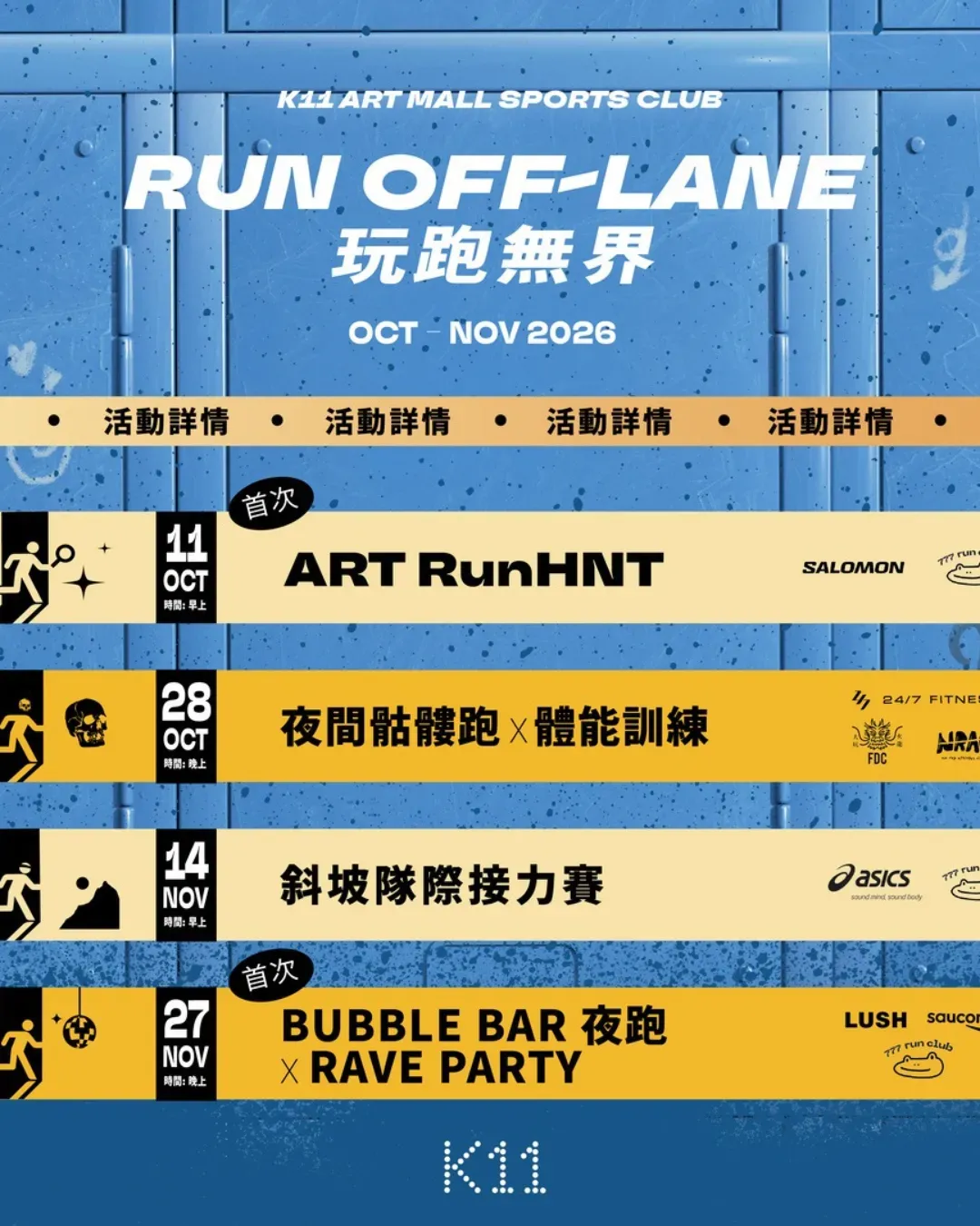 K11 Art Mall RUN OFF-LANE 玩跑無界