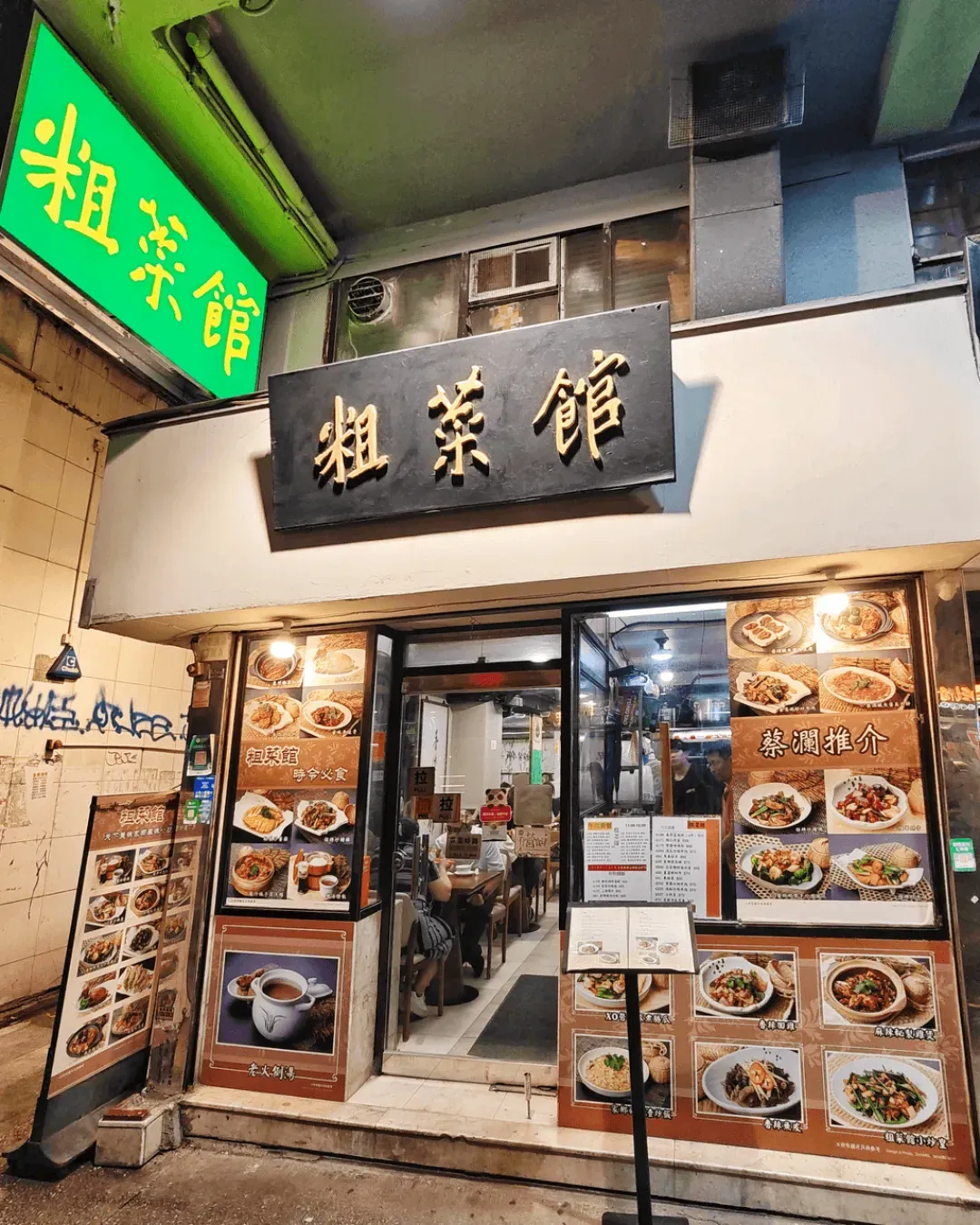 粗菜館