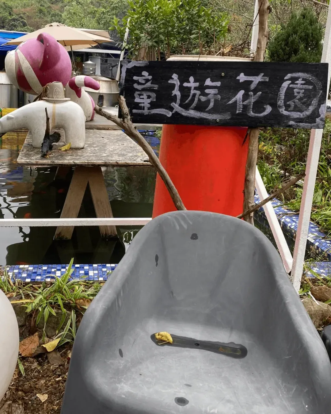 大埔童遊花園