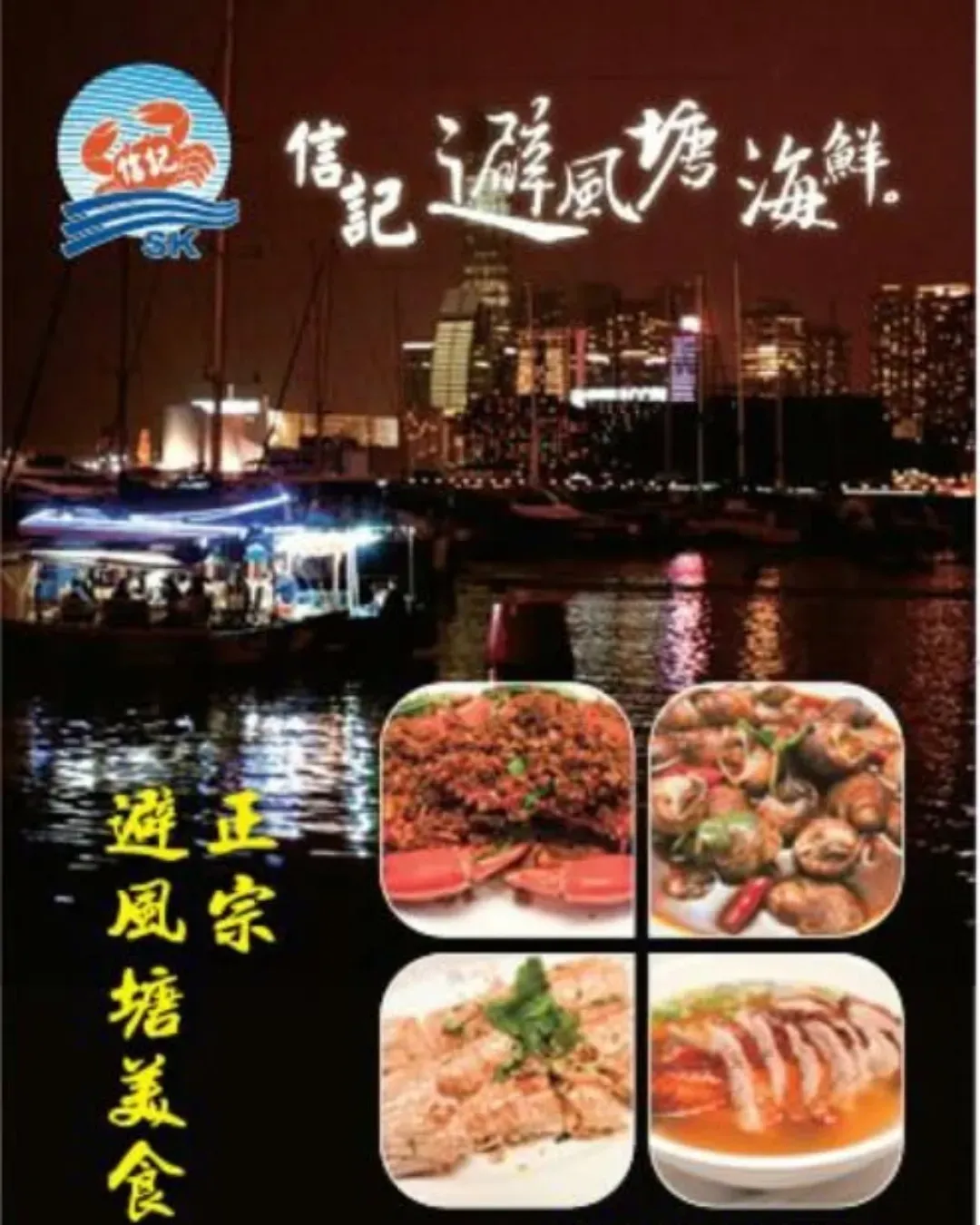 信記避風塘海鮮美食