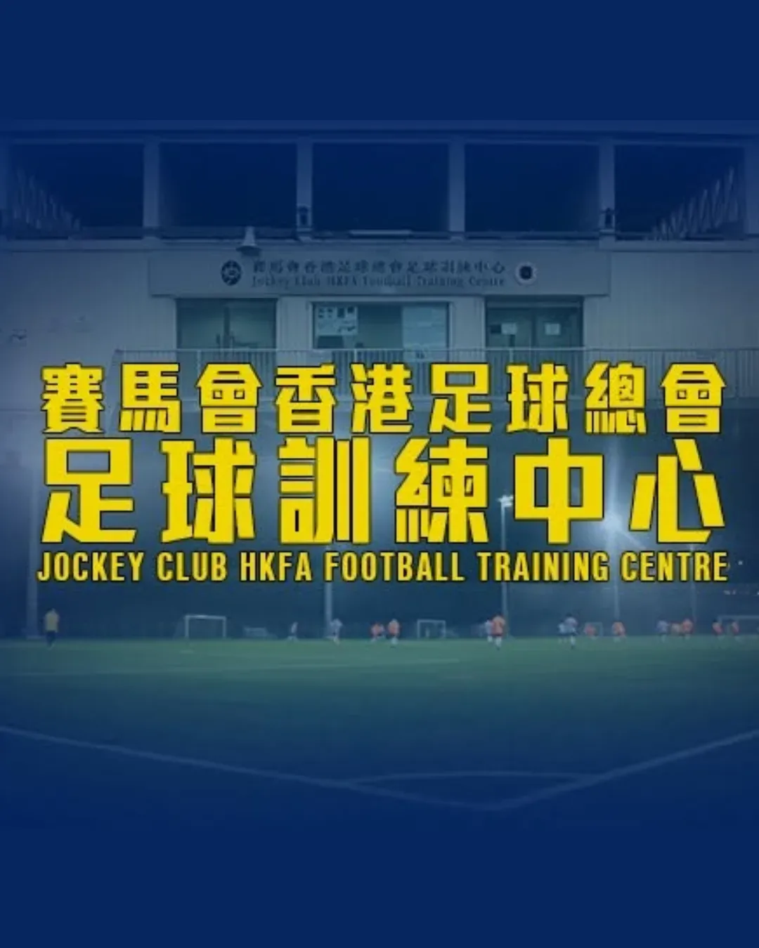 賽馬會香港足球總會足球訓練中心