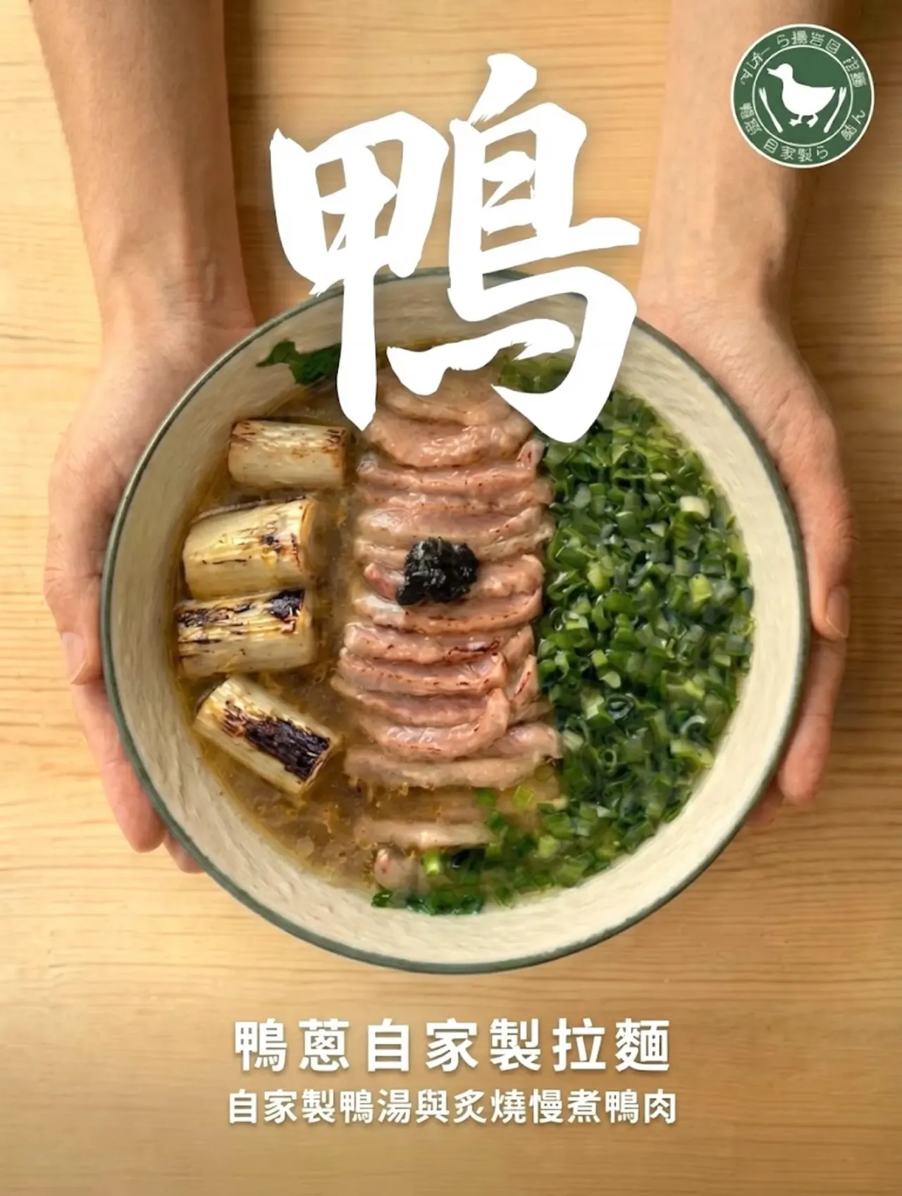 鴨蔥自家製拉麵 (將軍澳)