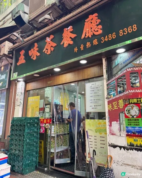 五味茶餐廳