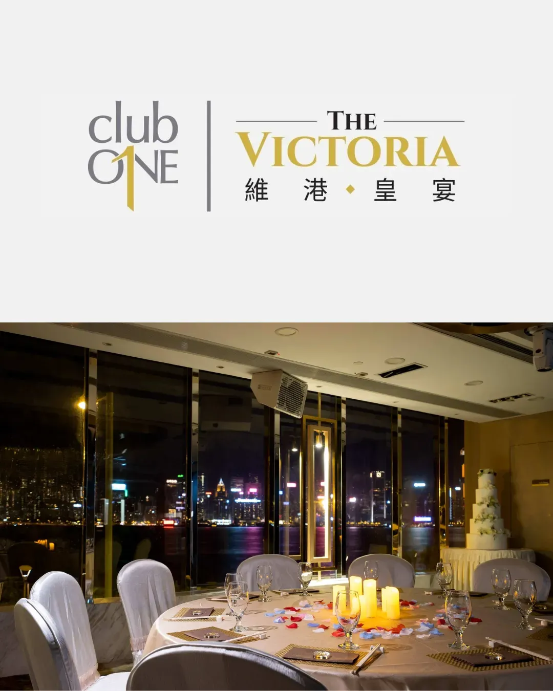 ClubONE 維港皇宴