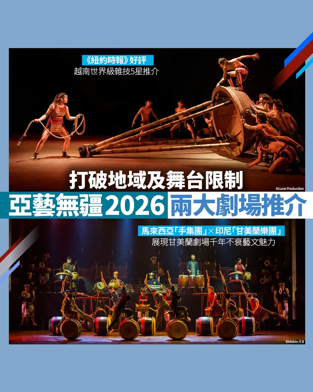 「亞藝無疆2026」兩大焦點節目