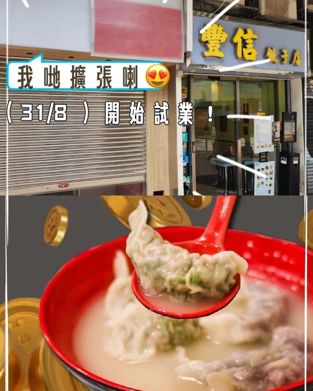 豐信餃子店
