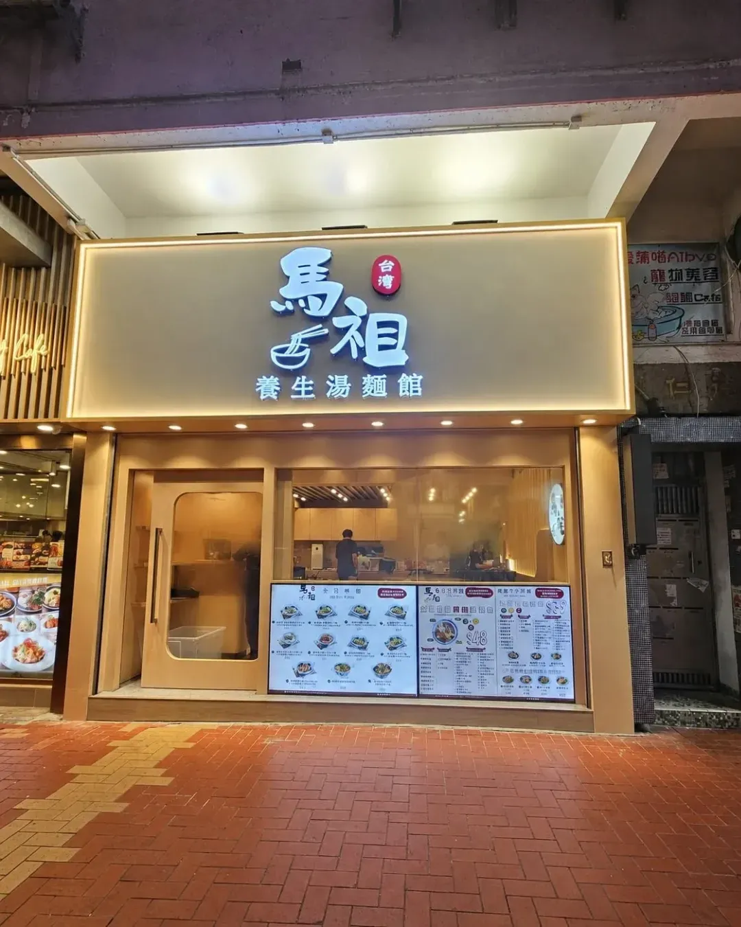 馬祖台灣養生湯麵館 (大壩街)