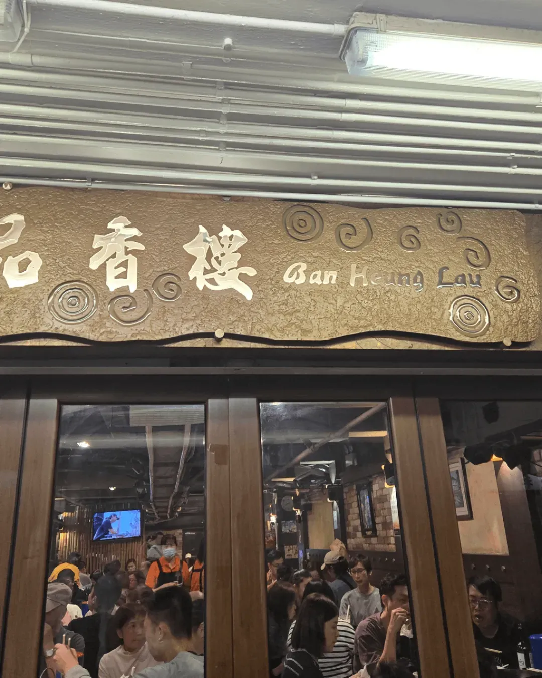 品香樓中西風味餐廳