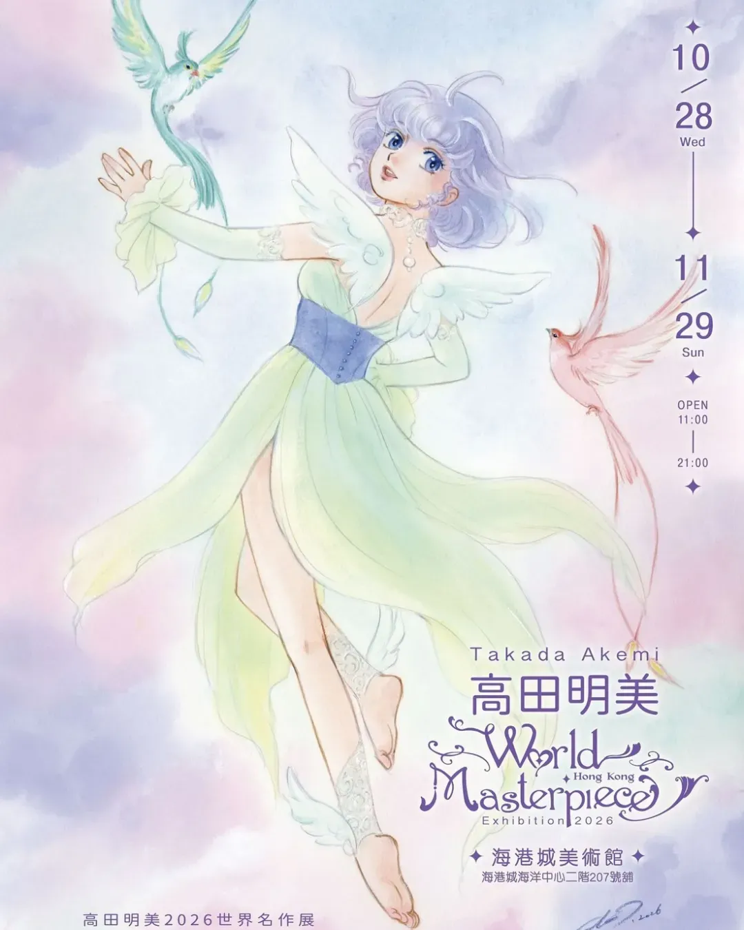 高田明美世界名作展香港站