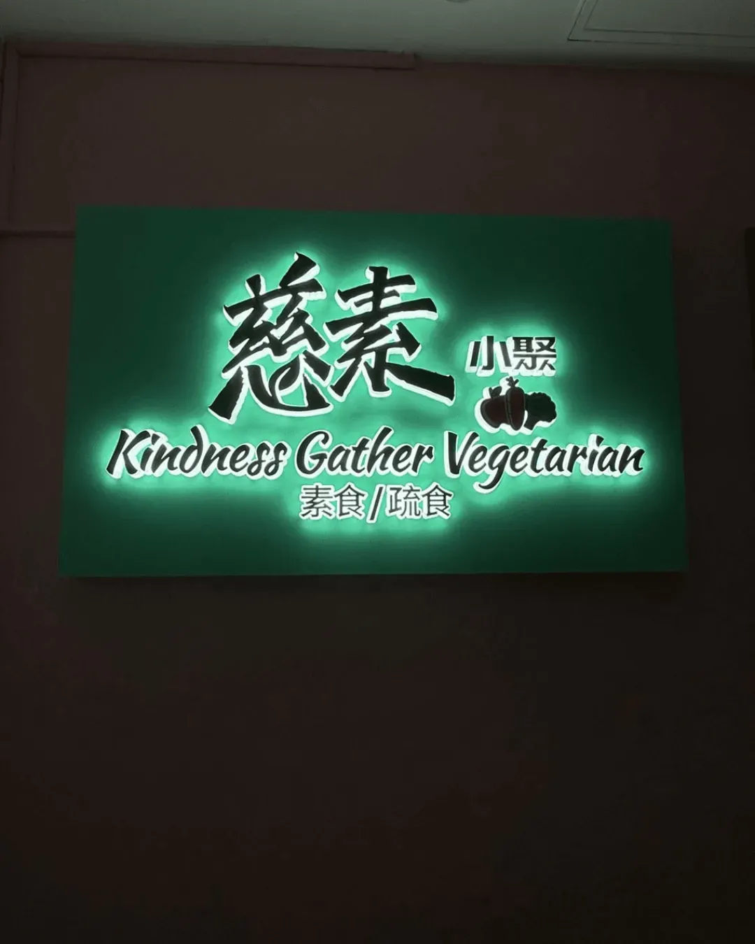慈素小聚