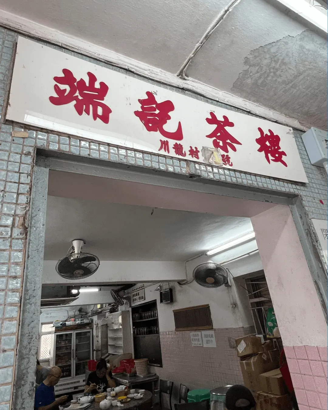 端記茶樓