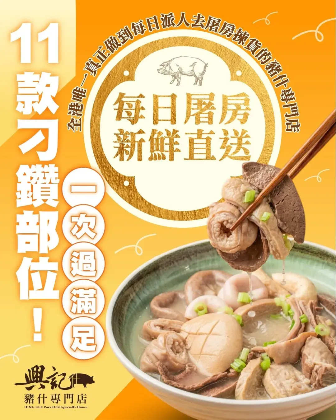 興記豬什專門店