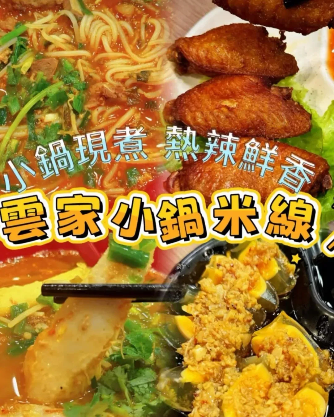 雲家小鍋米線