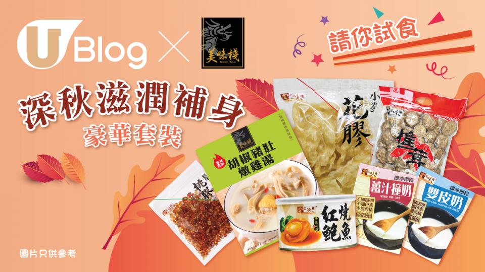 【請你試食！】U Blog x 美味棧「深秋滋潤．補身．豪華套裝」