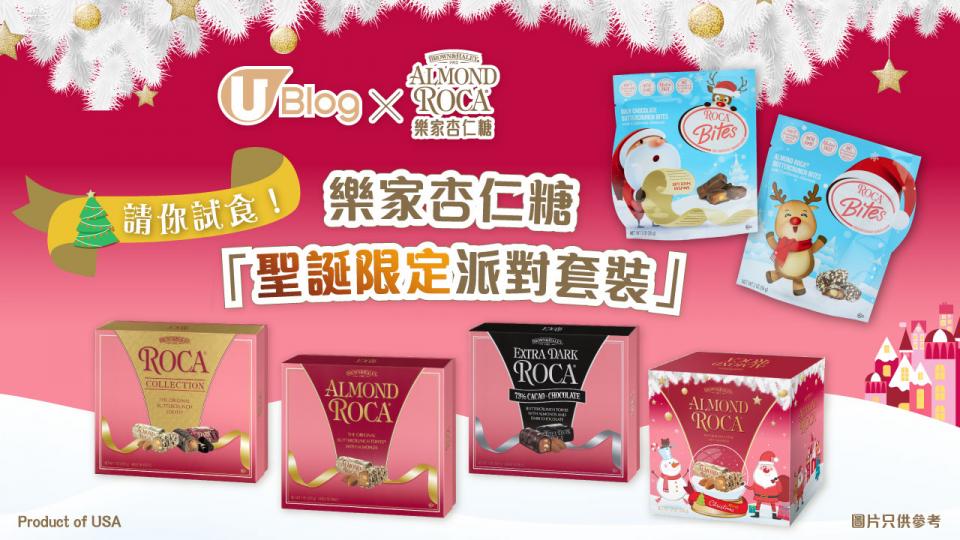 【請你試食！】U Blog x 樂家杏仁糖「聖誕限定派對套裝」