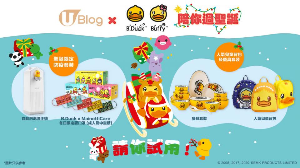 【請你試用】U Blog x B.Duck 陪你過聖誕！
