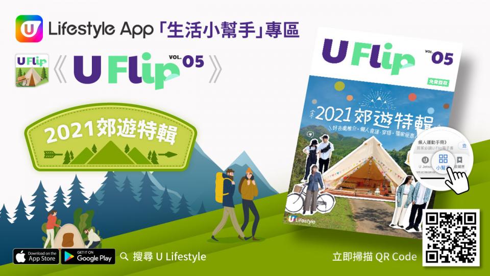 即刻睇！電子書U Flip Vol.05【2021郊遊特輯｜好去處推介•穿搭•懶人食譜•獨家優惠】