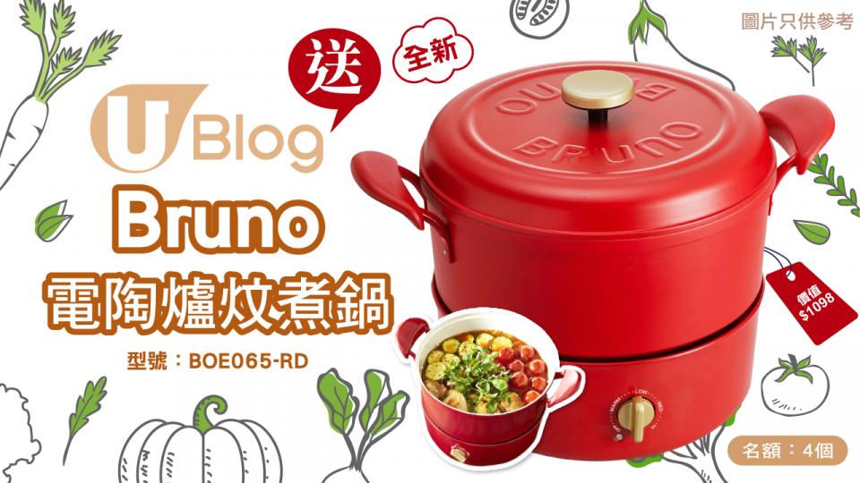 【U Blog 送禮！】送Bruno 電陶爐炆煮鍋！