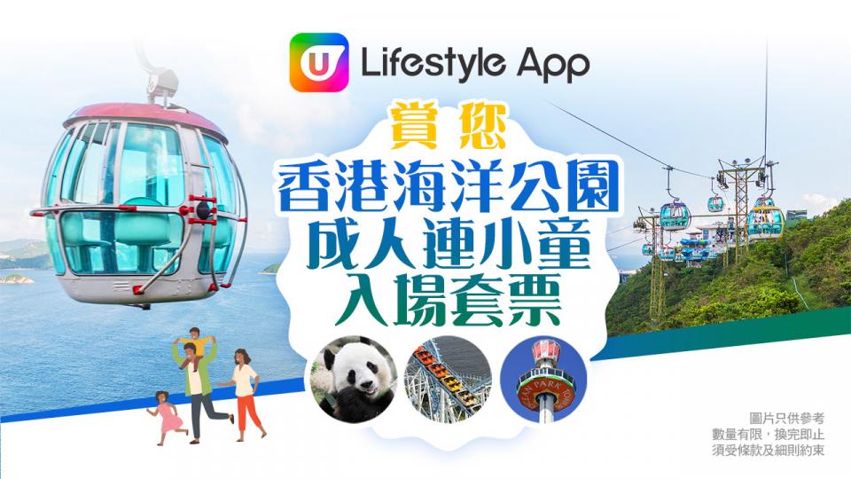 U Lifestyle App賞您香港海洋公園成人連小童入場套票！