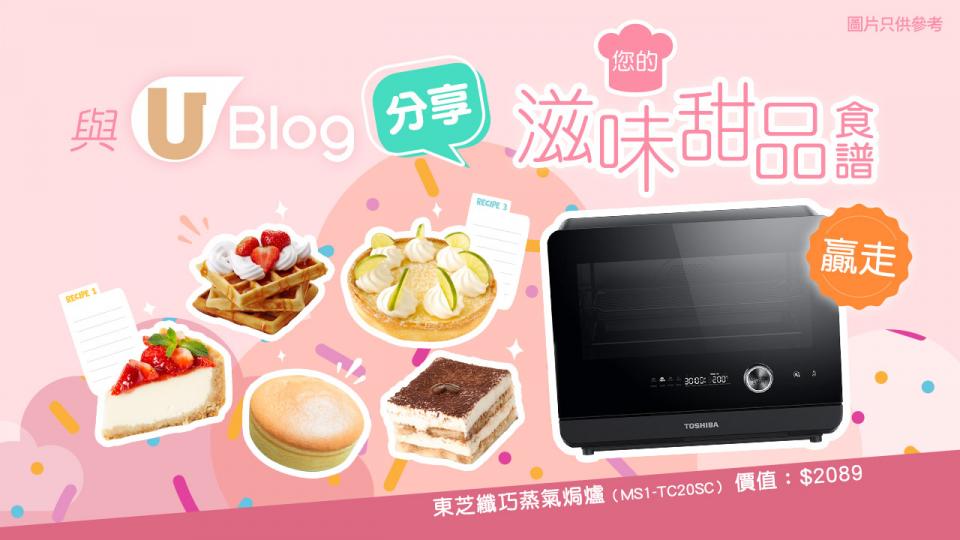  【U Blog 母親節獻禮】送東芝TOSHIBA纖巧蒸氣焗爐！