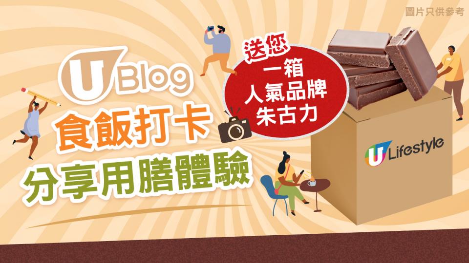 【U Blog 送禮】Foodie 召集 －送成箱朱古力畀您！