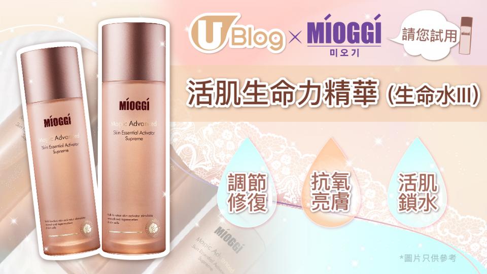 【請你試用】MIOGGI 經典皇牌產品—活肌生命力精華 （生命水 III）