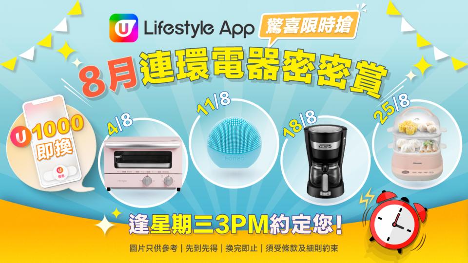 U Lifestyle App限時搶8月巨獻！連環電器密密賞！