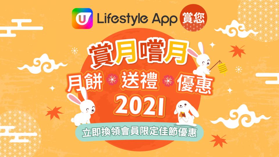 U Lifestyle App 賞你「賞月嚐月」早鳥優惠 折上折！一系列中秋月餅、送禮及餐飲優惠！