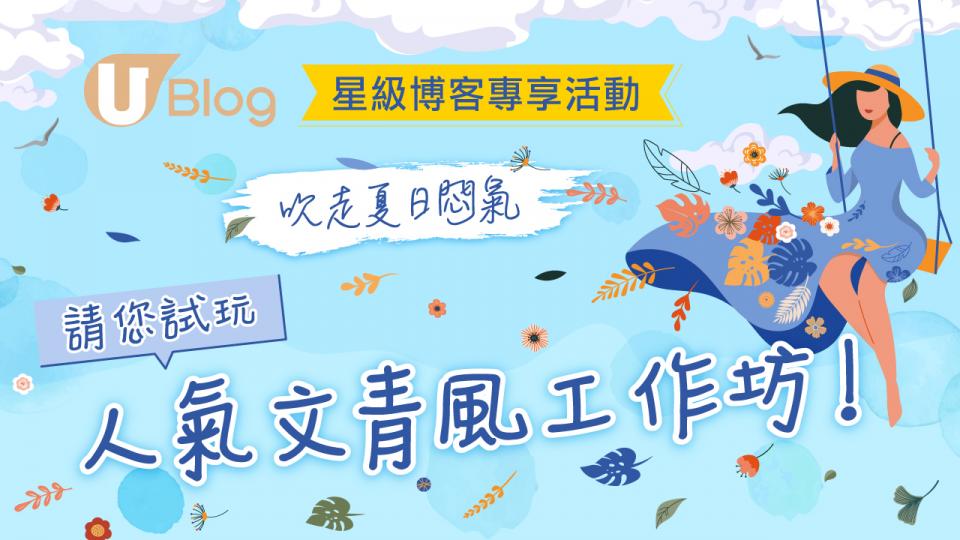 【免費參加】星級博客專享 請您試玩人氣文青風工作坊！