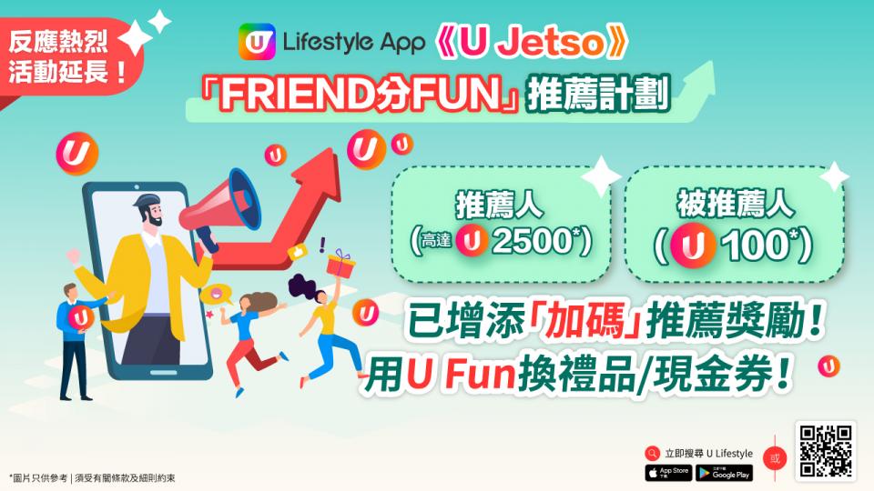 【增添加碼獎勵】U Lifestyle App「FRIEND分FUN」推薦計劃