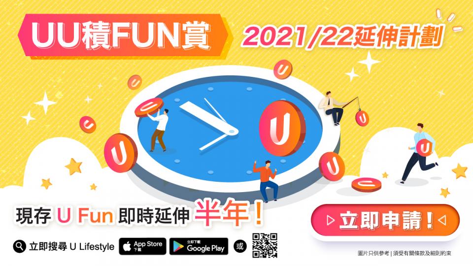 《UU積FUN賞》2021/22延伸計劃！