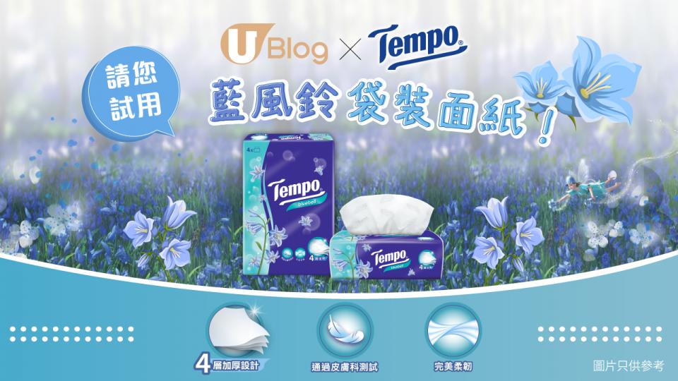 【請您試用】Tempo藍風鈴袋裝面紙！