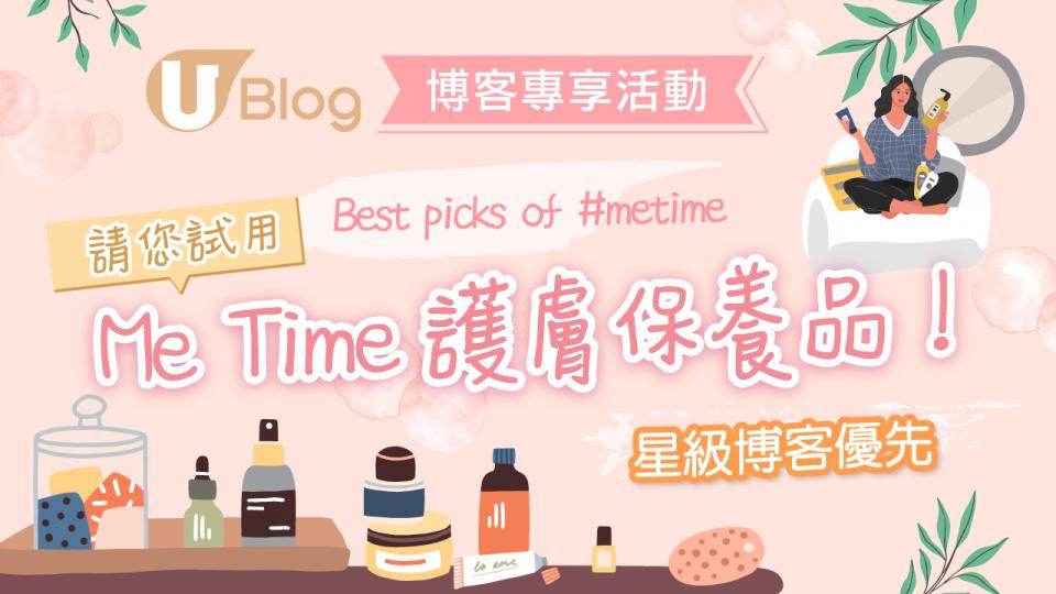 【請您試用】女生必備！Me Time護膚保養品！