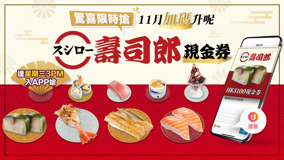 限時搶壽司郎現金券！11月U Lifestyle App破天荒優惠！