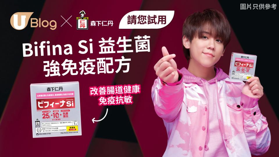 【請您試用】！森下仁丹「Bifina Si益生菌－強免疫配方」