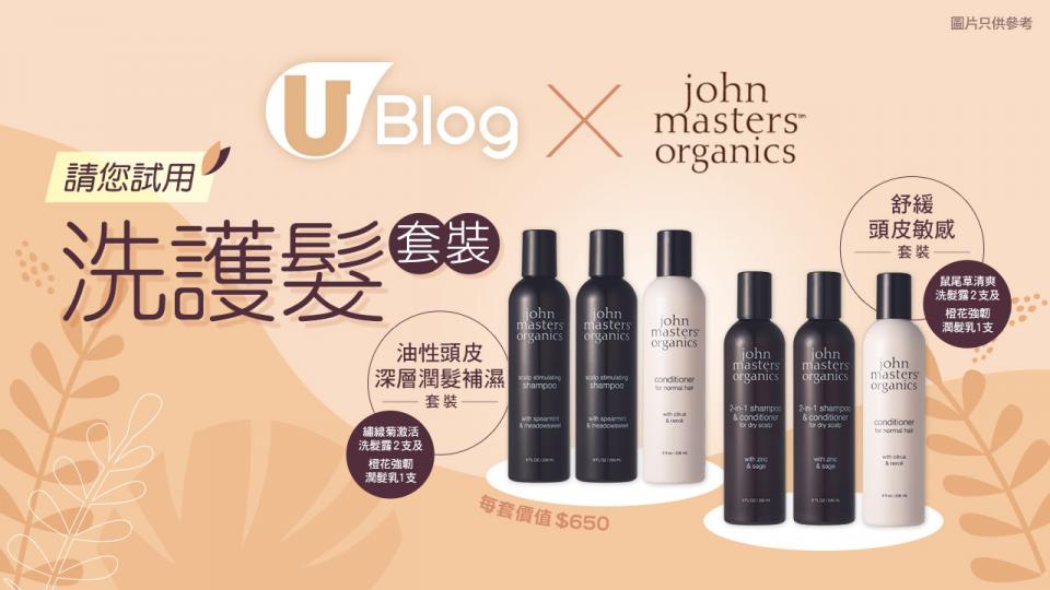 【請您試用】John Masters Organics 洗護髮套裝！