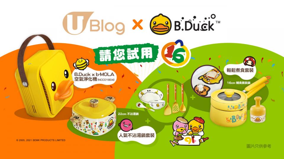 U Blog 請您試用！B.Duck「空氣淨化機」或人氣廚具套裝！